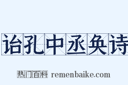 诒孔中丞奂诗是什么意思的图片